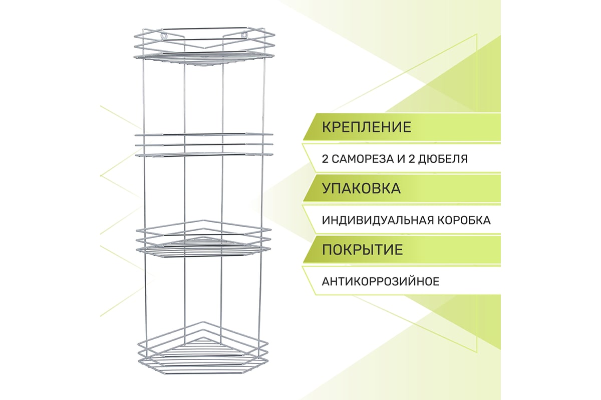 Полка для ванной Rosenberg 4-х ярусная, угловая RUS-385304-4Zn - выгодная  цена, отзывы, характеристики, фото - купить в Москве и РФ