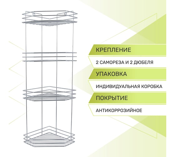 Полка для ванной Rosenberg 4-х ярусная, угловая RUS-385304-4Zn