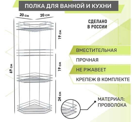 Полка для ванной Rosenberg 4-х ярусная, угловая RUS-385304-4Zn