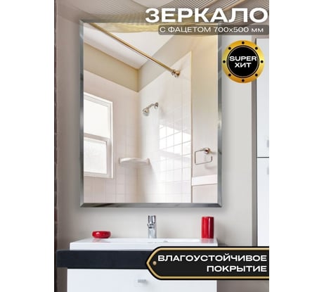 Зеркало БРИДЖ с Фацетом 15 мм., 500x700 с крепежом 2036733003719