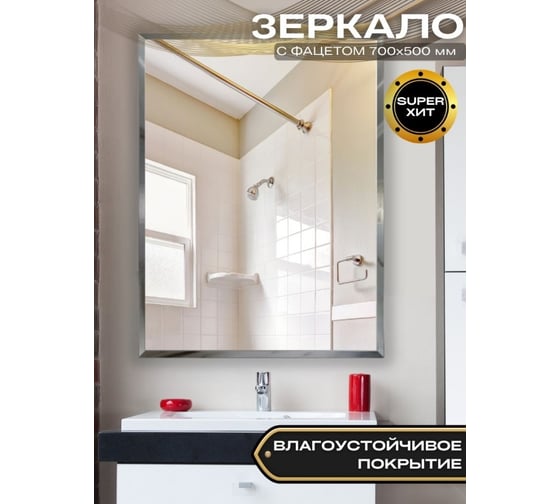 Зеркало БРИДЖ с Фацетом 15 мм., 500x700 с крепежом 2036733003719 1