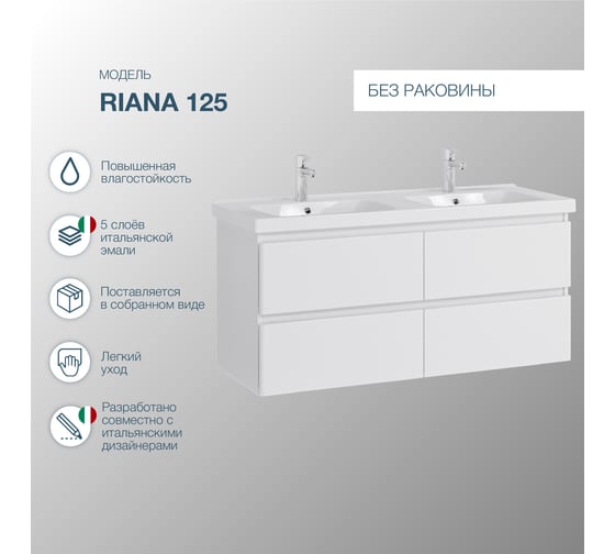 Подвесная тумба для ванной комнаты Sanstar Riana 125 без раковины 317.1-1.5.1.