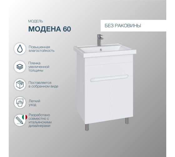 Напольная тумба для ванной комнаты Sanstar Модена 60 без раковины 223.1-1.4.1.