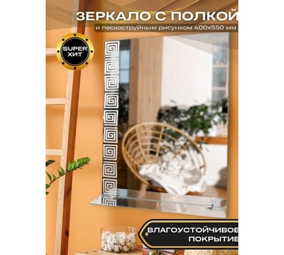 Зеркало БРИДЖ 40x55 см с полкой (12x40 см) с пескоструйным рисунком, с креплением и фурнитурой 2037359308158