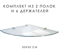 Угловая полка из осветленного закаленного стекла ООО Оптион 300x300 (комплект 2 шт+6 держателей) 84035