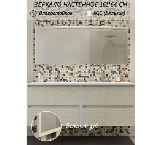 Зеркало в ванную комнату TODA ALMA прямоугольное, влагостойкое в раме, 161x64 см, цвет рамы - беленый дуб 1610642DUB