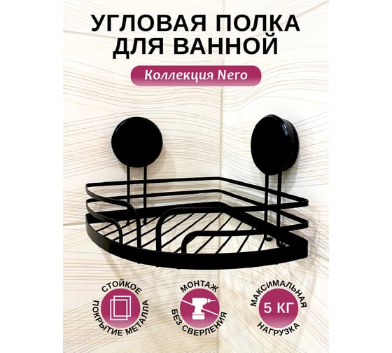Угловая полка для ванной Аквалиния Nero на липучке  W8002-2