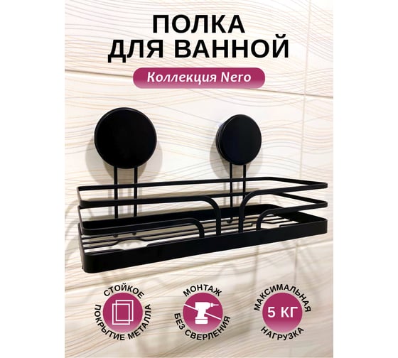 Полка для ванной Аквалиния металл, черная на липучке W8002-1