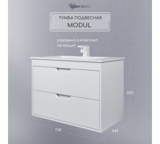 Тумба под раковину для ванной Uperwood Modul_80 см, подвесная, матовая, белая 2930205252