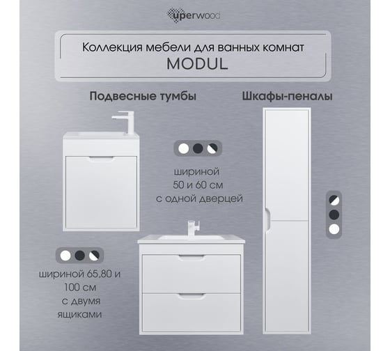 Тумба под раковину для ванной Uperwood Modul_80 см, подвесная, матовая, белая 2930205252