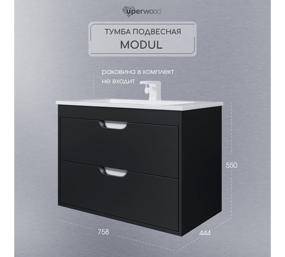 Тумба под раковину для ванной Uperwood Modul_80 см, подвесная, матовая, черная 2930205153