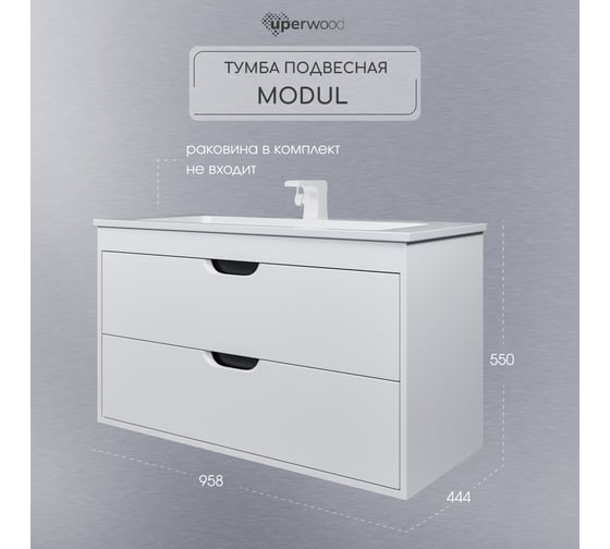 Тумба под раковину для ванной Uperwood Modul_100 см, подвесная, матовая, белая/графит 2930205356