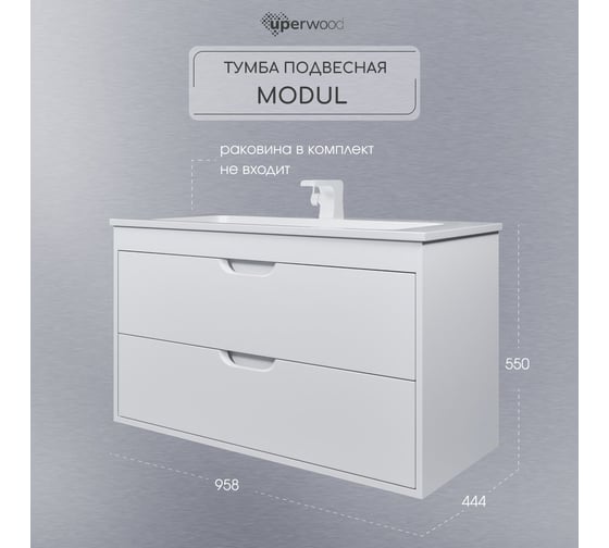 Тумба под раковину для ванной Uperwood Modul_100 см, подвесная, матовая, белая 2930205254