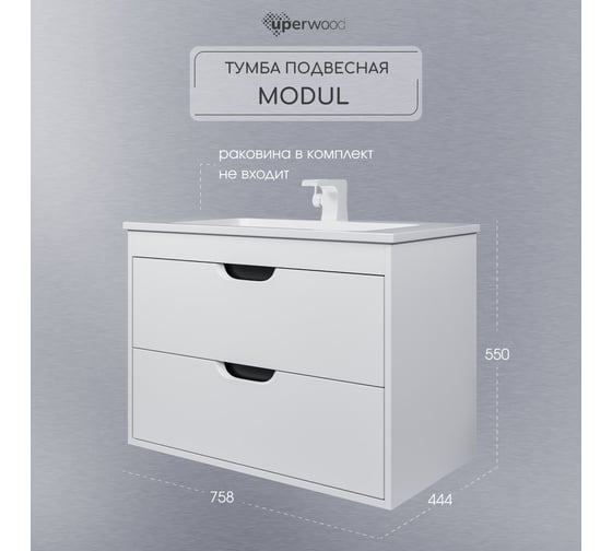 Тумба под раковину для ванной Uperwood Modul_80 см, подвесная, матовая, белая/графит 2930205355