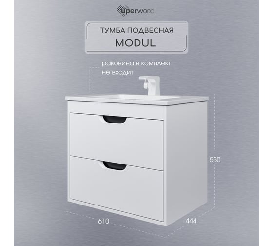 Тумба под раковину для ванной Uperwood Modul_65 см, подвесная, матовая, белая/графит 2930205354