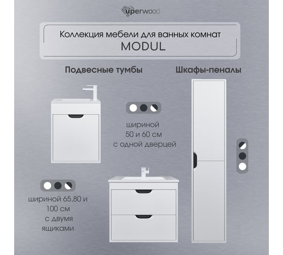 Тумба под раковину для ванной Uperwood Modul_65 см, подвесная, матовая, белая/графит 2930205354