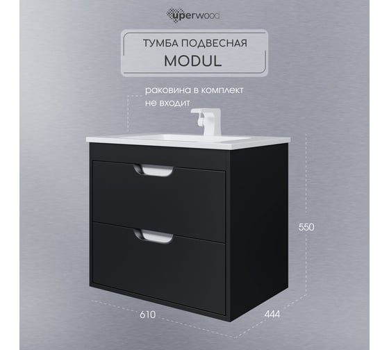 Тумба под раковину для ванной Uperwood Modul_65 см, подвесная, матовая, черная 2930205151