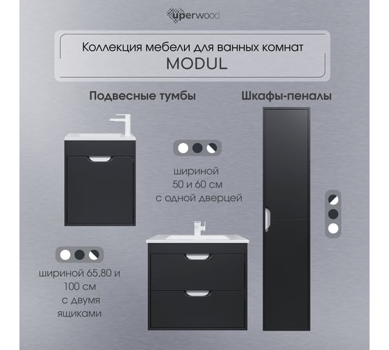 Тумба под раковину для ванной Uperwood Modul_65 см, подвесная, матовая, черная 2930205151