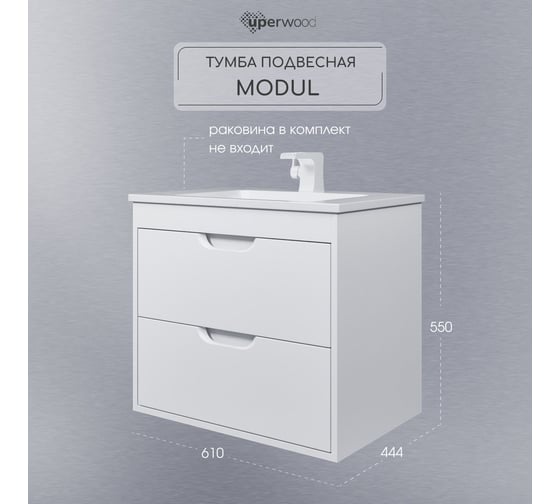 Тумба под раковину для ванной Uperwood Modul_65 см, подвесная, матовая, белая 2930205250