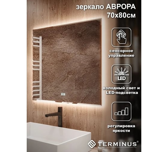 Зеркало Terminus с LED подсветкой Аврора 700x800 01M70х80B
