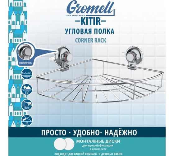Угловая полка GROMELL Kitir материал: нержавеющая сталь DG 0778