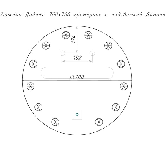 Зеркало Домино Додома 700x700 гримерное, с подсветкой GL7069Z
