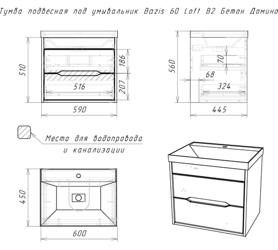 Подвесная тумба Домино Loft под умывальник "Bazis 60" В2 Бетон DL5601T