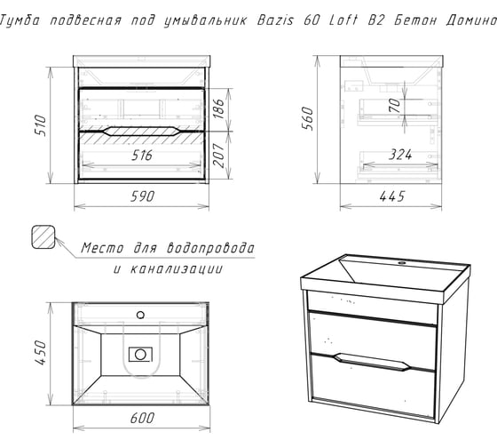Подвесная тумба Домино Loft под умывальник "Bazis 60" В2 Бетон DL5601T
