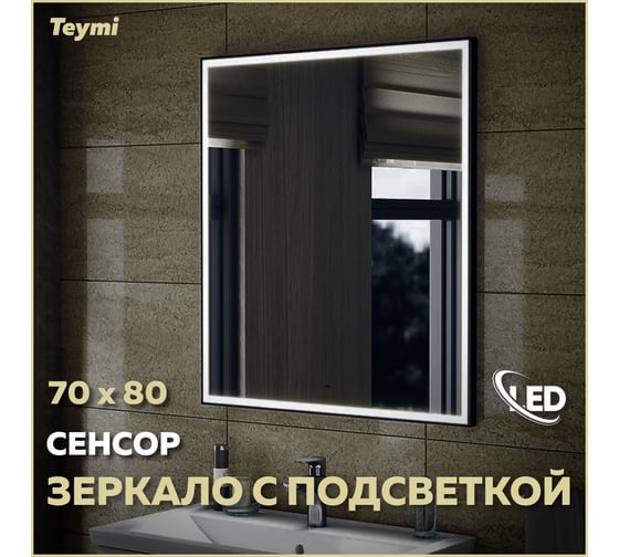 Зеркало Teymi Helmi 70x80, LED Black Edition, сенсор на взмах T20304IR ЦБ-00259204