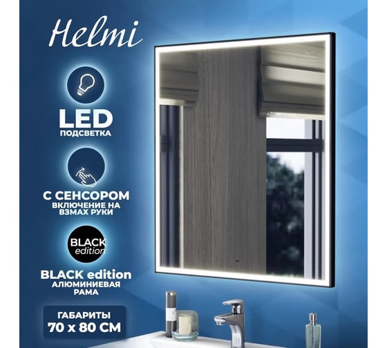 Зеркало Teymi Helmi 70x80, LED Black Edition, сенсор на взмах T20304IR ЦБ-00259204