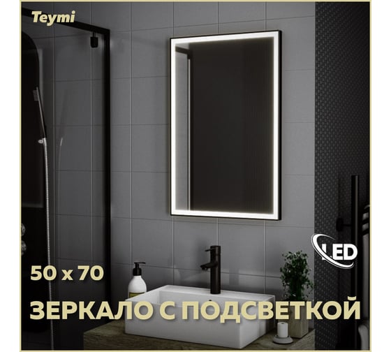 Зеркало Teymi Helmi 50x70, LED Black Edition T20302 ЦБ-00259202