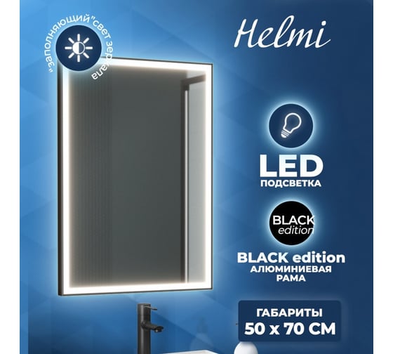 Зеркало Teymi Helmi 50x70, LED Black Edition T20302 ЦБ-00259202