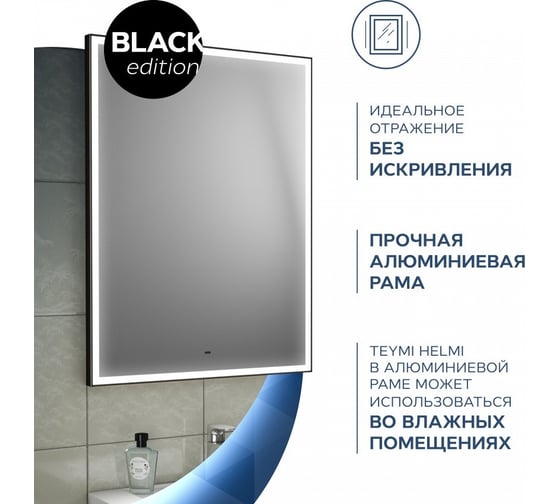 Зеркало Teymi Helmi 50x70, LED Black Edition T20302 ЦБ-00259202
