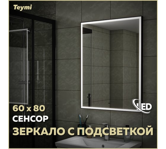 Зеркало Teymi Helmi 60x80, LED Black Edition, сенсор на взмах T20303IR ЦБ-00259203
