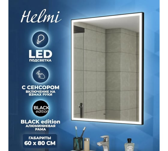 Зеркало Teymi Helmi 60x80, LED Black Edition, сенсор на взмах T20303IR ЦБ-00259203