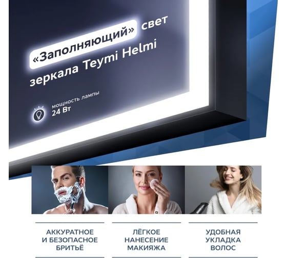 Зеркало Teymi Helmi 60x80, LED Black Edition, сенсор на взмах T20303IR ЦБ-00259203