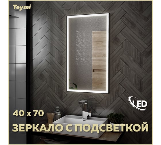 Зеркало Teymi Helmi 40x70, LED Black Edition T20301 ЦБ-00259201