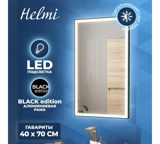 Зеркало Teymi Helmi 40x70, LED Black Edition T20301 ЦБ-00259201