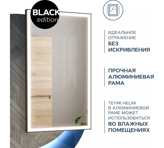 Зеркало Teymi Helmi 40x70, LED Black Edition T20301 ЦБ-00259201