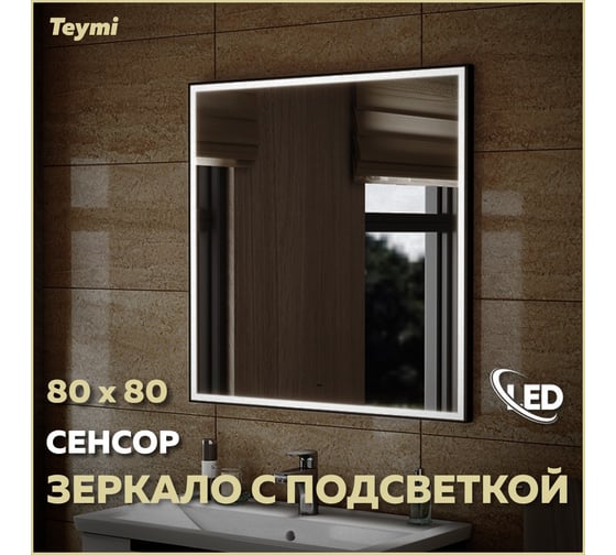 Зеркало Teymi Helmi 80x80, LED Black Edition, сенсор на взмах T20305IR ЦБ-00259205