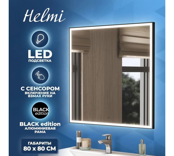 Зеркало Teymi Helmi 80x80, LED Black Edition, сенсор на взмах T20305IR ЦБ-00259205