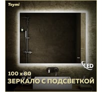 Зеркало Teymi Aina 100x80, LED подсветка, часы T20008С ЦБ-00260760