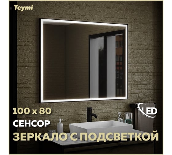 Зеркало Teymi Helmi 100x80, LED Black Edition, сенсор на взмах T20306IR ЦБ-00259200