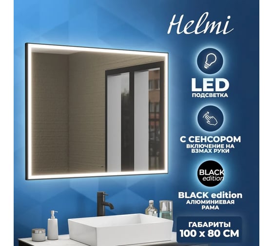 Зеркало Teymi Helmi 100x80, LED Black Edition, сенсор на взмах T20306IR ЦБ-00259200