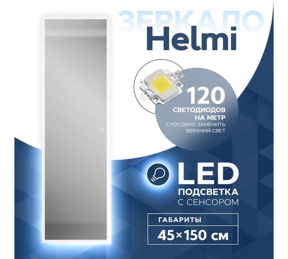 Зеркало Teymi Helmi 45x150, LED подсветка, сенсор T20307S ЦБ-00263633