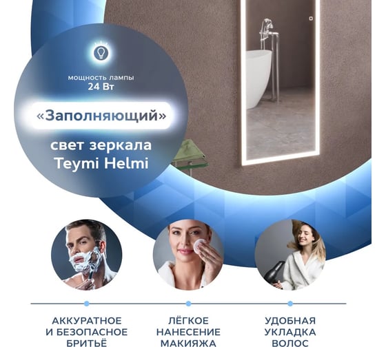 Зеркало Teymi Helmi 45x150, LED подсветка, сенсор T20307S ЦБ-00263633