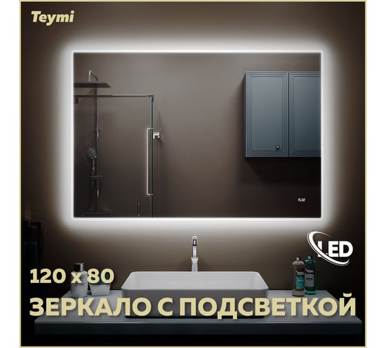 Зеркало Teymi Aina 120x80, LED подсветка, часы T20009С ЦБ-00260761