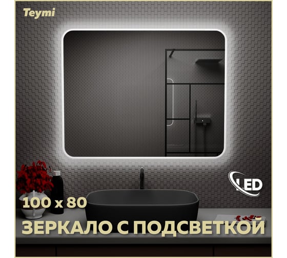 Зеркало Teymi Solli 100x80 с LED подсветкой и выключателем T20208 ЦБ-00260762