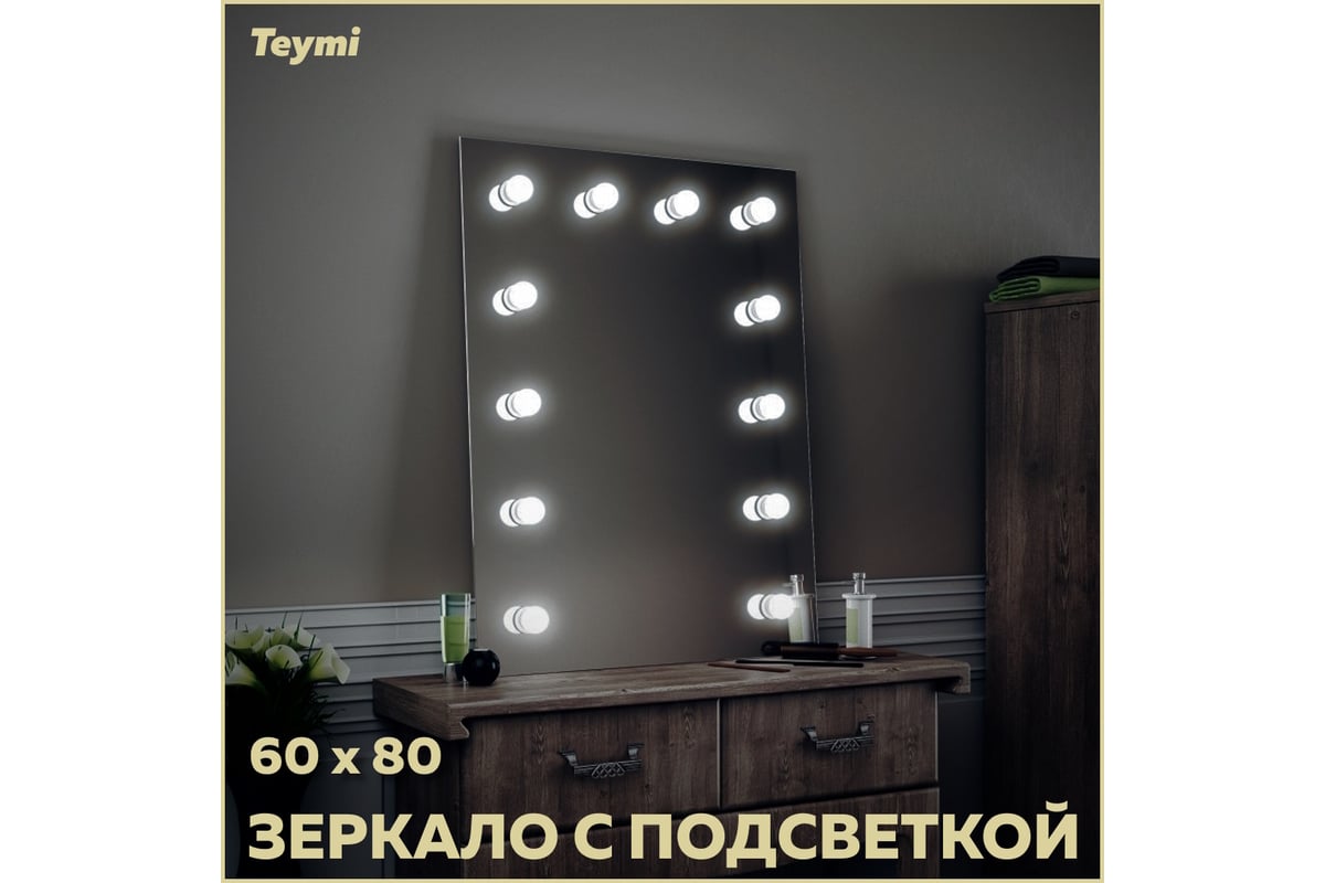 Зеркало Teymi Tiko 60x80, гримерное T20901 ЦБ-00259206 - выгодная цена,  отзывы, характеристики, фото - купить в Москве и РФ