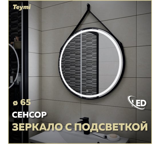 Зеркало Teymi Tiko D65 с LED, сенсор, черный кожаный ремень T20903S ЦБ-00263949